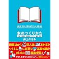 【購入者限定特典あり】本のつくりかた 企画・仕様設計・内容構成・デザイン・編集・校正