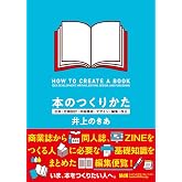【購入者限定特典あり】本のつくりかた 企画・仕様設計・内容構成・デザイン・編集・校正