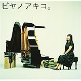 ピヤノアキコ。~the best of solo piano songs~ (SACD-Hybrid)