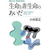 生命と非生命のあいだ 地球で「奇跡」は起きたのか (ブルーバックス B 2258)