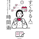 時間に追われずやりたいことができる すぐやる人になる時間術