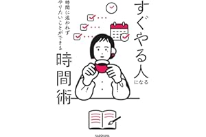 時間に追われずやりたいことができる すぐやる人になる時間術
