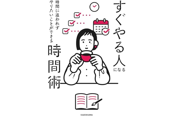 時間に追われずやりたいことができる すぐやる人になる時間術