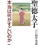 聖徳太子　本当は何がすごいのか