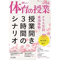 楽しい体育の授業 2026年 04月号 (クラス全員成功体験！授業開き3時間