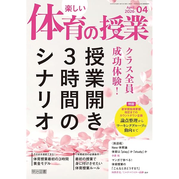 楽しい体育の授業 2025年 04月号 (楽しみになる！体育の授業開き