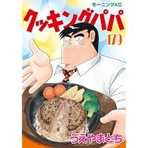 クッキングパパ(179) (モーニングKC) | うえやま とち |本 | 通販 | Amazon