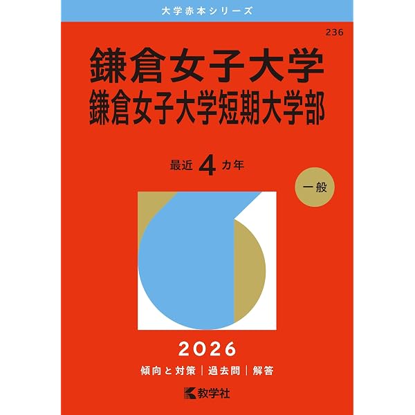 女子栄養大学・女子栄養大学短期大学部 (2026年版大学赤本シリーズ