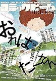 月刊コミックビーム 2016年 1月号[雑誌]