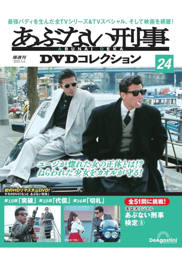 あぶない刑事DVDコレクション 第25号(もっと あぶない刑事 第15話～第