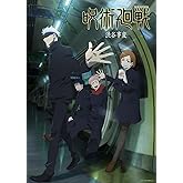 呪術廻戦 渋谷事変 6 Blu-ray(初回生産限定版)