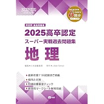 2025高卒認定スーパー実戦過去問題集 歴史 (SUPER J-Book Series) | J