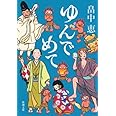 ゆんでめて しゃばけシリーズ 9 (新潮文庫)