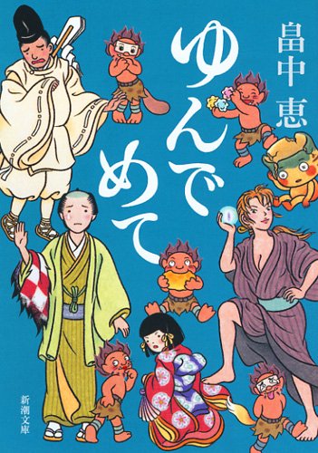 畠中恵:ゆんでめて (新潮文庫)