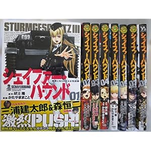 シェイファー・ハウンド コミック 全8巻セット