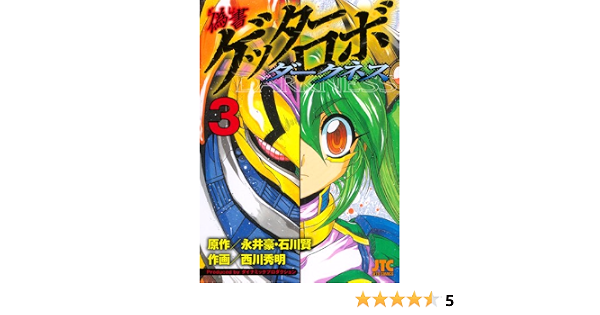 偽書ゲッターロボ ダークネス 3 ジェッツコミックス 永井豪 石川賢 西川秀明 本 通販 Amazon