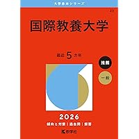 神戸市外国語大学 (2026年版大学赤本シリーズ) | 教学社編集部 |本