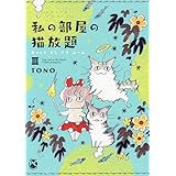 私の部屋の猫放題III: キャット イン マイ ルーム (DAITO COMICS)