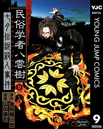 『ミステリー民俗学者八雲樹』9巻