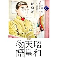 Amazon.co.jp: 昭和天皇物語 (6) (ビッグコミックス) : 能條