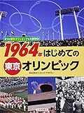 3つの東京オリンピックを大研究 (2) 1964年 はじめての東京オリンピック