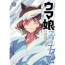 ウマ娘 プリティーダービー うまむすめし (8) (裏少年サンデー