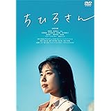 ちひろさん [DVD]