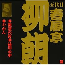 Amazon.co.jp: 春風亭柳朝(5代目)(2): ミュージック