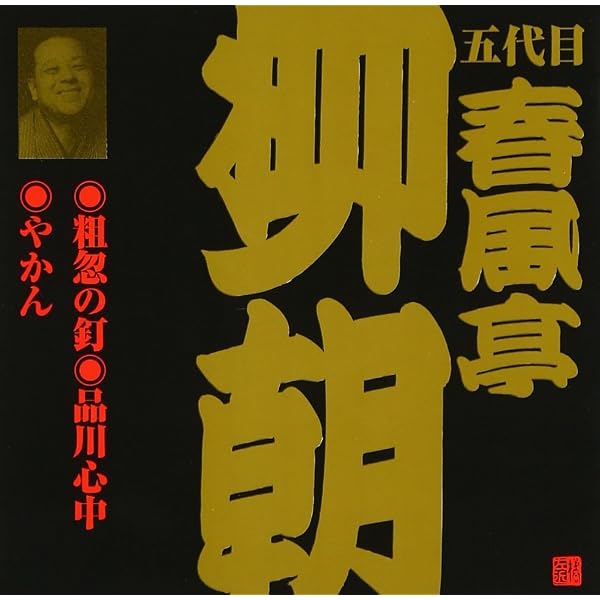 【中古】「非常に良い」［CD］春風亭柳朝(5代目)(2) 61ak701j28L._AC_UL600_SR600,