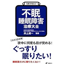 睡眠障害の診断・治療Ｑ＆Ａ   /診療新社/内山真（単行本） 睡眠障害の対応と治療ガイドライン 第3版 | 内山 真 |本 | 通販