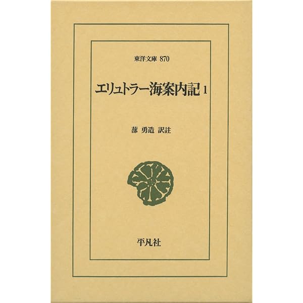 Amazon.co.jp: エリュトゥラー海案内記 改版 (中公文庫 む 7-3) : 村川
