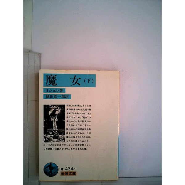 Amazon.co.jp: 魔女 上 (岩波文庫 青 434-1) : ミシュレ, 篠田 浩一郎: 本
