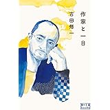 作家と一日 (翼の王国books)
