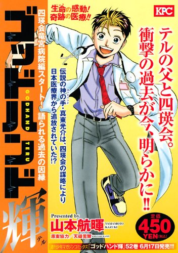 『ゴッドハンド輝』1巻