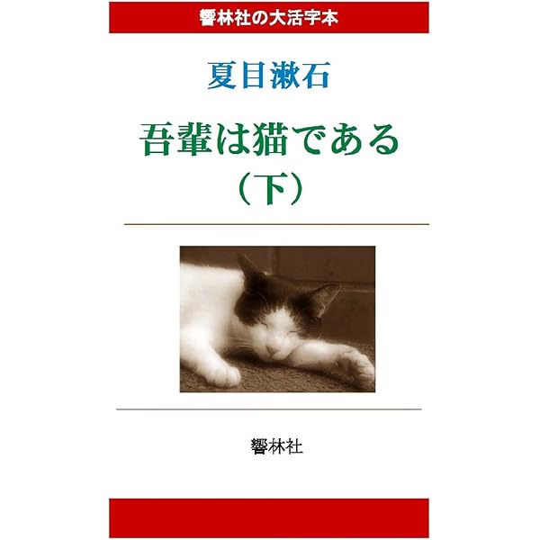 大活字本】吾輩は猫である（上） | 夏目漱石, しみじみ朗読文庫 |本