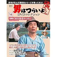 【15本セット】山田洋次　DVDマガジン　男はつらいよ　寅さん　ハナ肇 隔週刊 男はつらいよ DVDコレクション | デアゴスティーニ公式ン