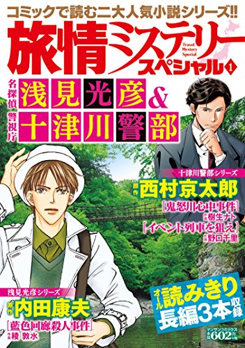 『旅情ミステリースペシャル』