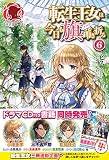 転生王女は今日も旗を叩き折る 6 (アリアンローズ)