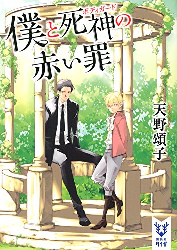 天野頌子:僕と死神の赤い罪 (講談社タイガ)