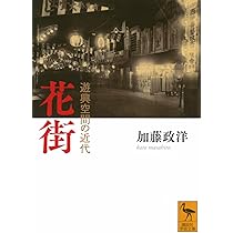 日本花街史 2/25発売】普及版 日本花街史 上―花街の成立と変遷 | 「雄山閣