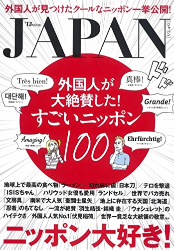 JAPAN 外国人が大絶賛した! すごいニッポン100 (TJMOOK)
