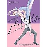 会社帰りのパ・ド・ドゥ(3) (モーニング KC)