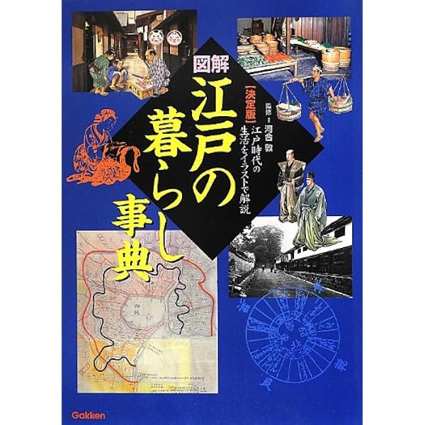 決定版 図解 江戸の暮らし事典 敦 河合 本 通販 Amazon