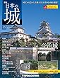 日本の城 改訂版 55号 [分冊百科]