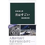 月はすごい-資源・開発・移住 (中公新書 2560)