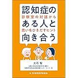 認知症のある人と向き合う―診察室の対話から思いをひきだすヒント―