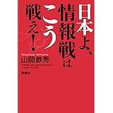 日本よ、情報戦はこう戦え！