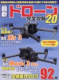 最新ドローン完全攻略20 (コスミックムック)