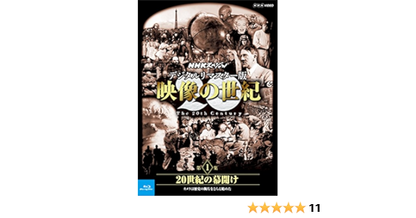Amazon Co Jp Nhkスペシャル デジタルリマスター版 映像の世紀 第1集 世紀の幕開け カメラは歴史の断片をとらえ始めた Blu Ray Dvd ブルーレイ