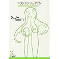 フランケンシュタイン (光文社古典新訳文庫 Aシ 5-1)